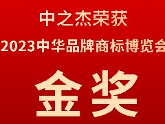 中之杰又又又又獲獎了，2023中華品牌商標博覽會
